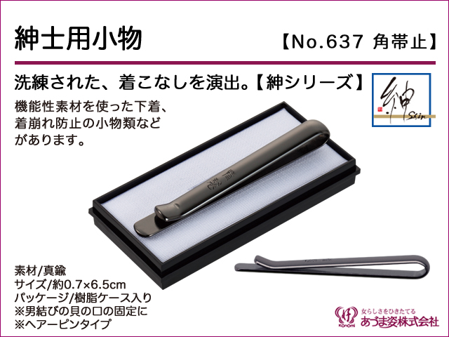 JAPANESE KIMONO / NEW! MEN'S KAKUOBIDOME (OBI TIE KEEPING PIN) / AZUMA SUGATA